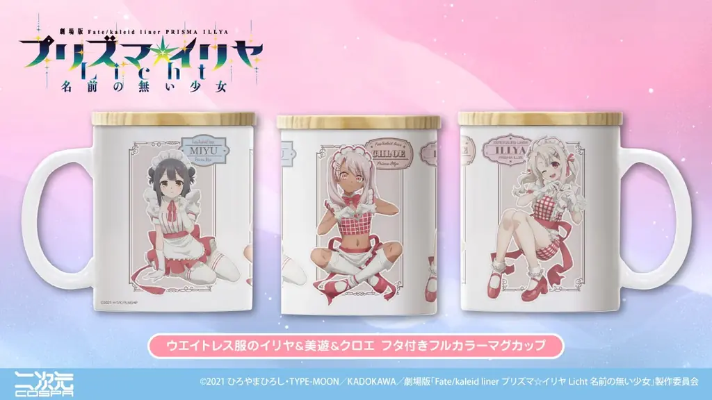 7/5(土)~コラボカフェ先行販売!『Fate/kaleid liner プリズマ☆イリヤ』シリーズ新グッズが二次元コスパから登場!【株式会社コスパ】 画像 3