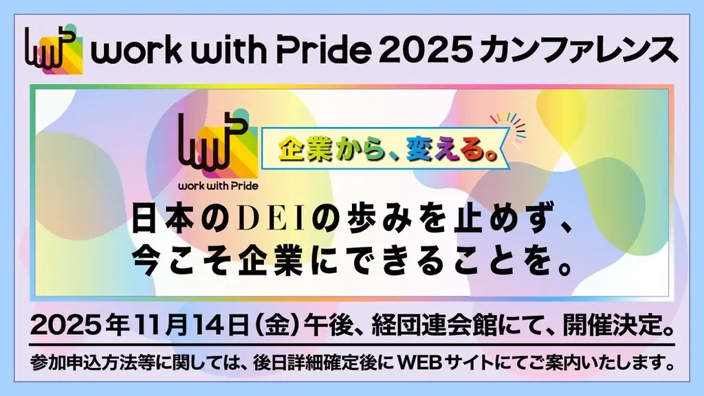 11月14日開催「work with Pride 2025」カンファレンスで多様性推進の最新動向を発表