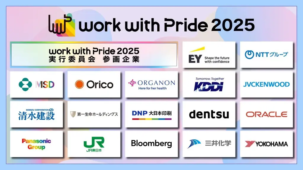 反DEIでも多様性を止めない。国内のDEI推進企業が集結。逆風下の最新事例を認定・発表!「PRIDE指標2025」の応募受付開始&『work with Pride 2025』カンファレンス開催決定! 画像 2