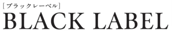 機能性と上質で重厚なデザインを追求したグレイスシリーズに新ラインアップ「BLACK LABEL（ブラックレーベル）」を新設 画像 2