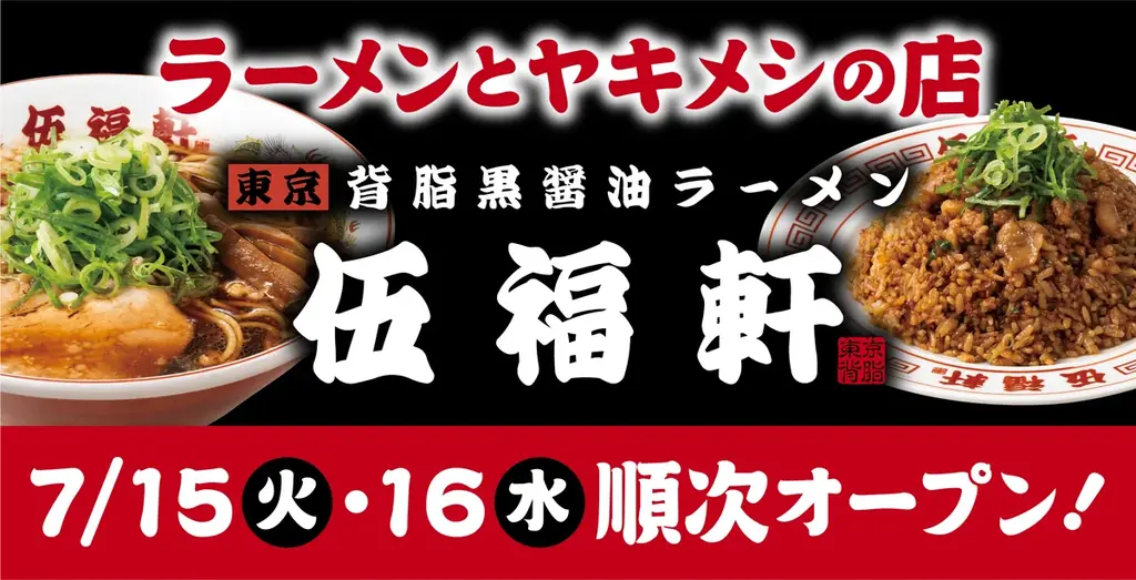 伍福軒10店舗オープン