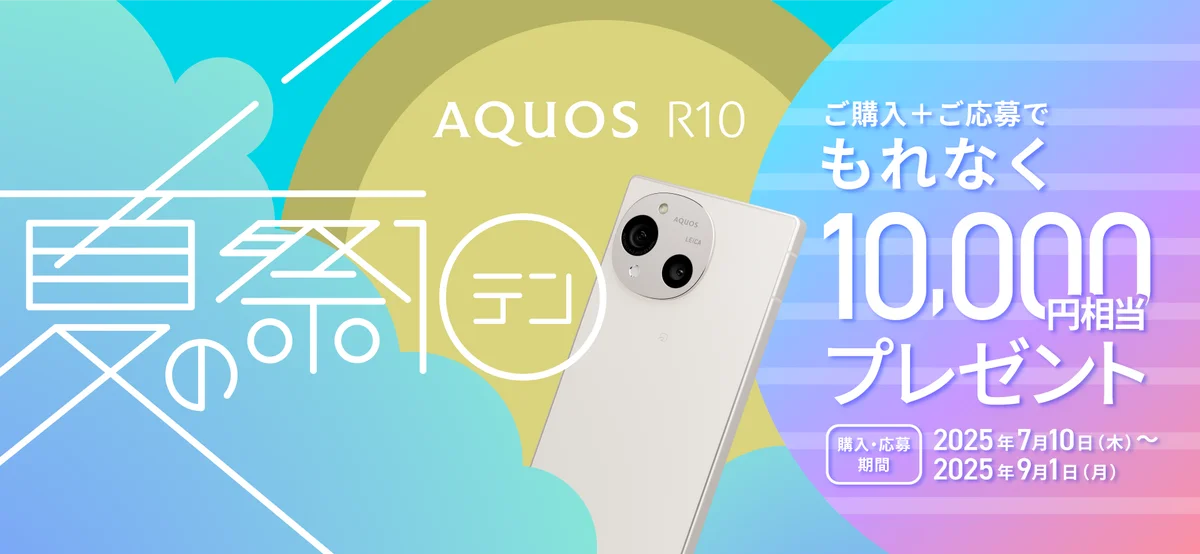 7月10日開始！AQUOS R10購入で10,000円分ポイントプレゼントキャンペーン