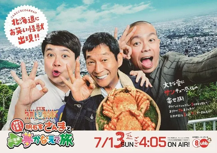 7月13日放送！タカアンドトシ30周年特番で明石家さんまと北海道旅