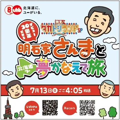 発見！タカトシランドSP『明石家さんまとデビュー30周年だから北海道で夢かなえて旅』7月13日(日)午後4時5分～5時20分放送決定 画像 13