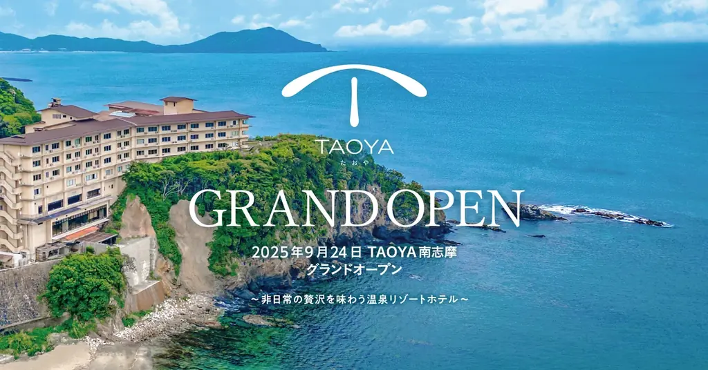 2025年9月24日開業！TAOYA南志摩の温泉リゾート魅力解説