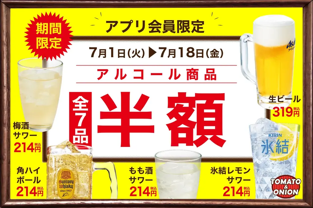 2025年7月1日開始！トマト＆オニオンでアルコール半額クーポン配信