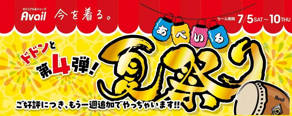 7月5日開始！アベイル夏祭り第4弾で人気キャラグッズ登場