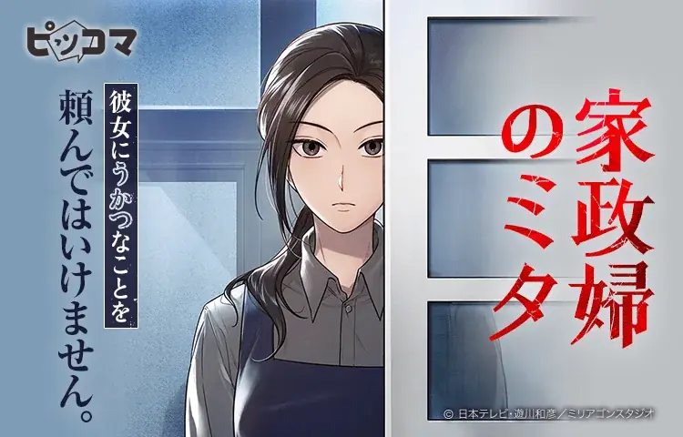 2011年視聴率40％のヒットドラマ「家政婦のミタ」（日本テレビ系）が初のコミカライズ！ 画像 1