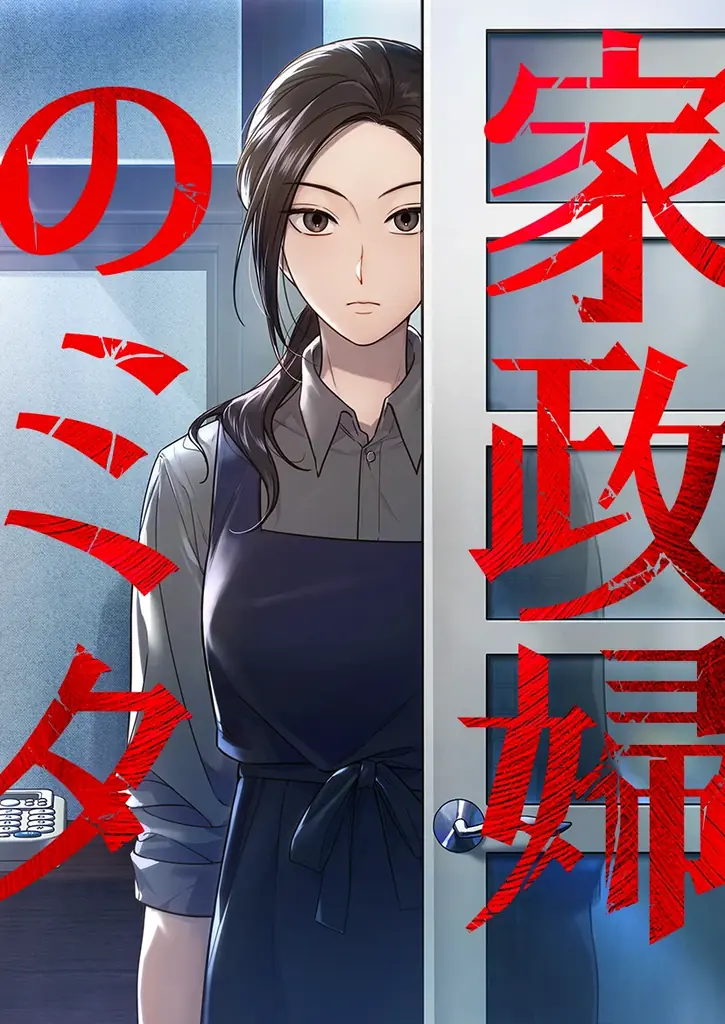 2011年視聴率40％のヒットドラマ「家政婦のミタ」（日本テレビ系）が初のコミカライズ！ 画像 2