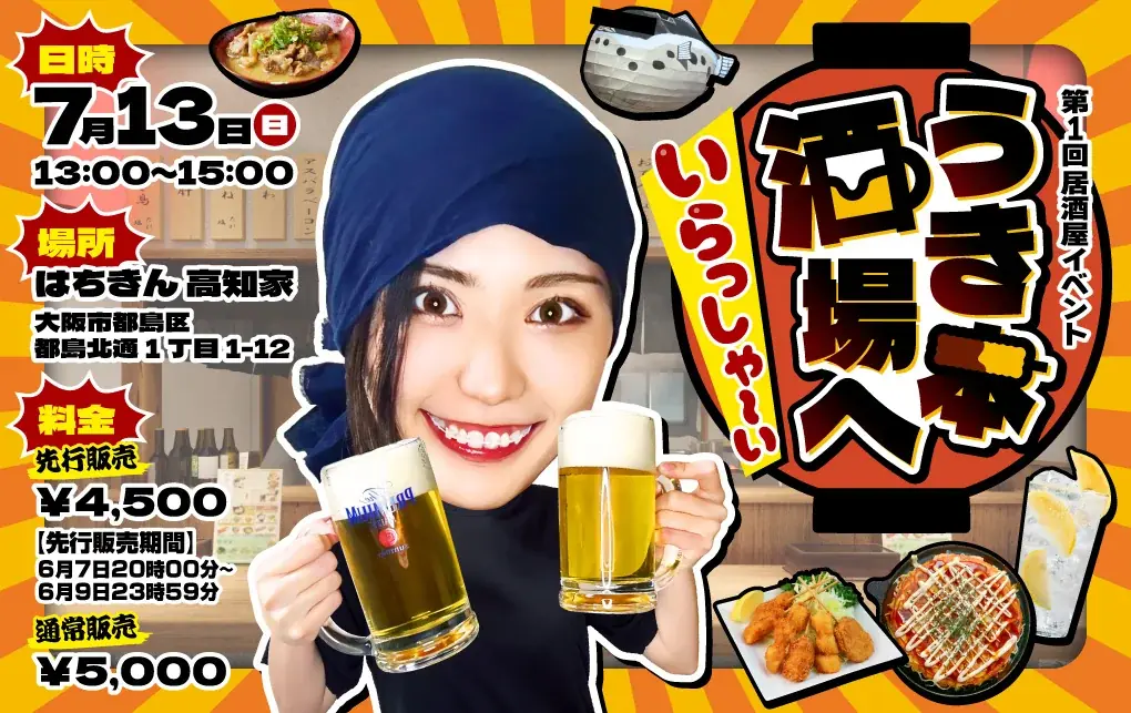 7月13日開催！うき本さんち初の居酒屋イベント詳細まとめ