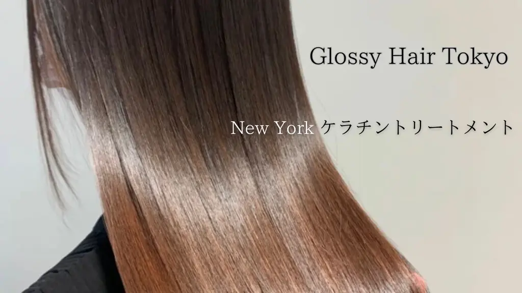 NYケラチントリートメント開始