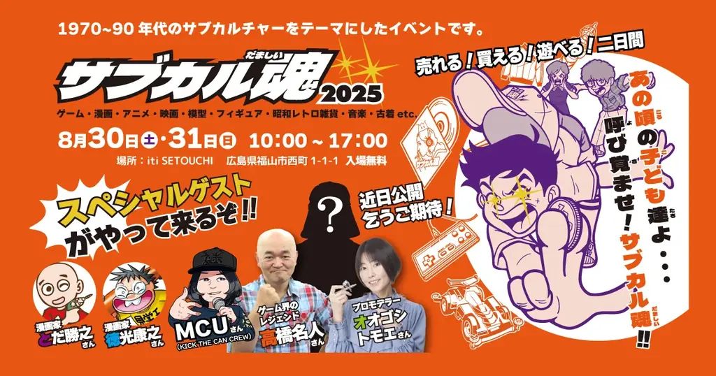福山市で8/30・31開催「サブカル魂2025」豪華ゲスト集結の懐かし文化祭