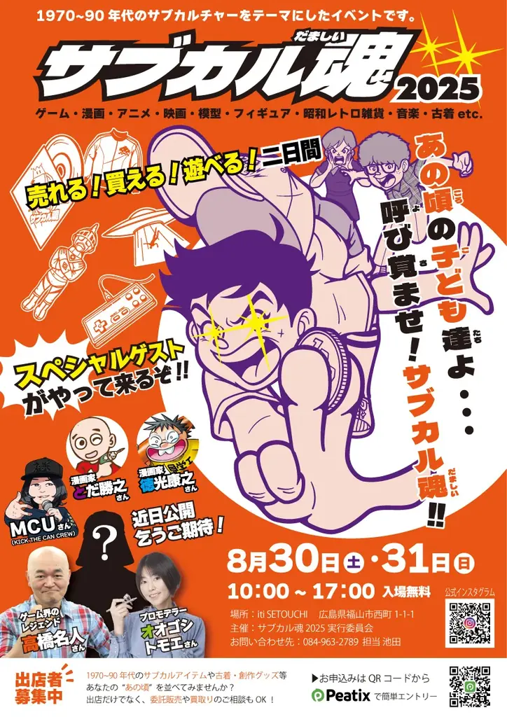 福山市で「サブカル魂2025」を開催！高橋名人など著名なゲストも登場！8月30日(土)・31日(日)の初回開催を盛り上げる出店者も募集中！ 画像 2