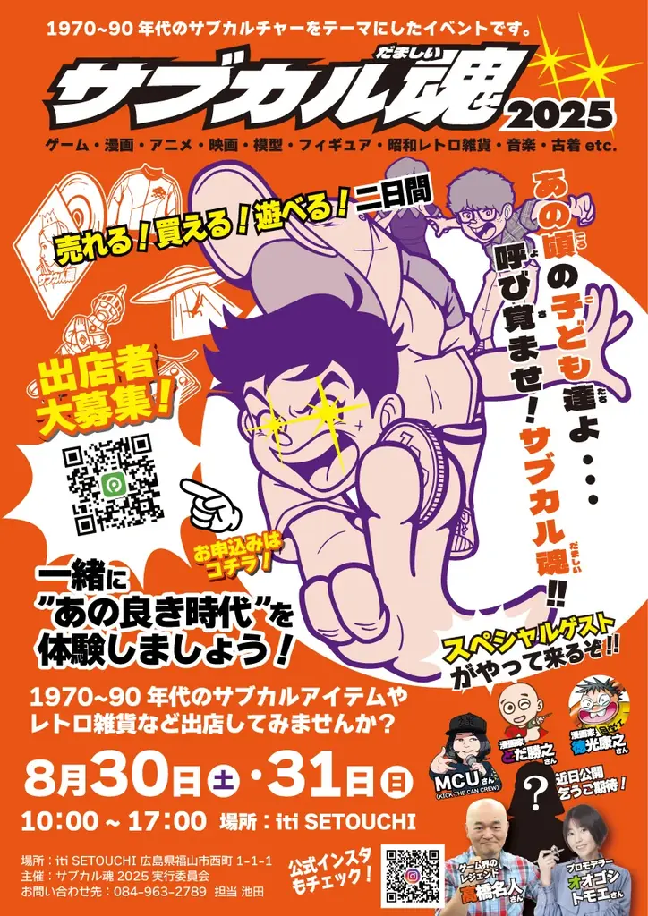 福山市で「サブカル魂2025」を開催！高橋名人など著名なゲストも登場！8月30日(土)・31日(日)の初回開催を盛り上げる出店者も募集中！ 画像 8