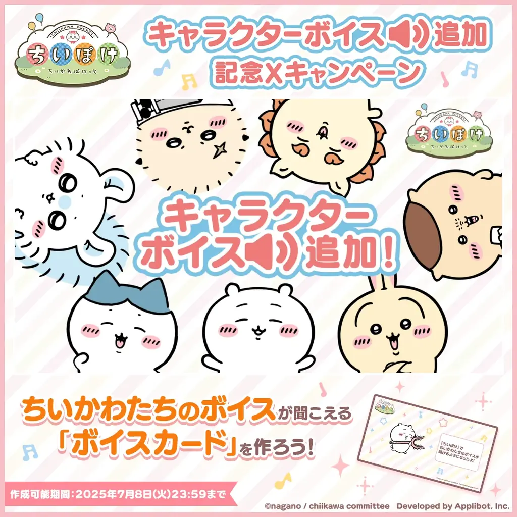 7月1日開始『ちいかわぽけっと』にキャラクターボイス実装＆新イベント開催