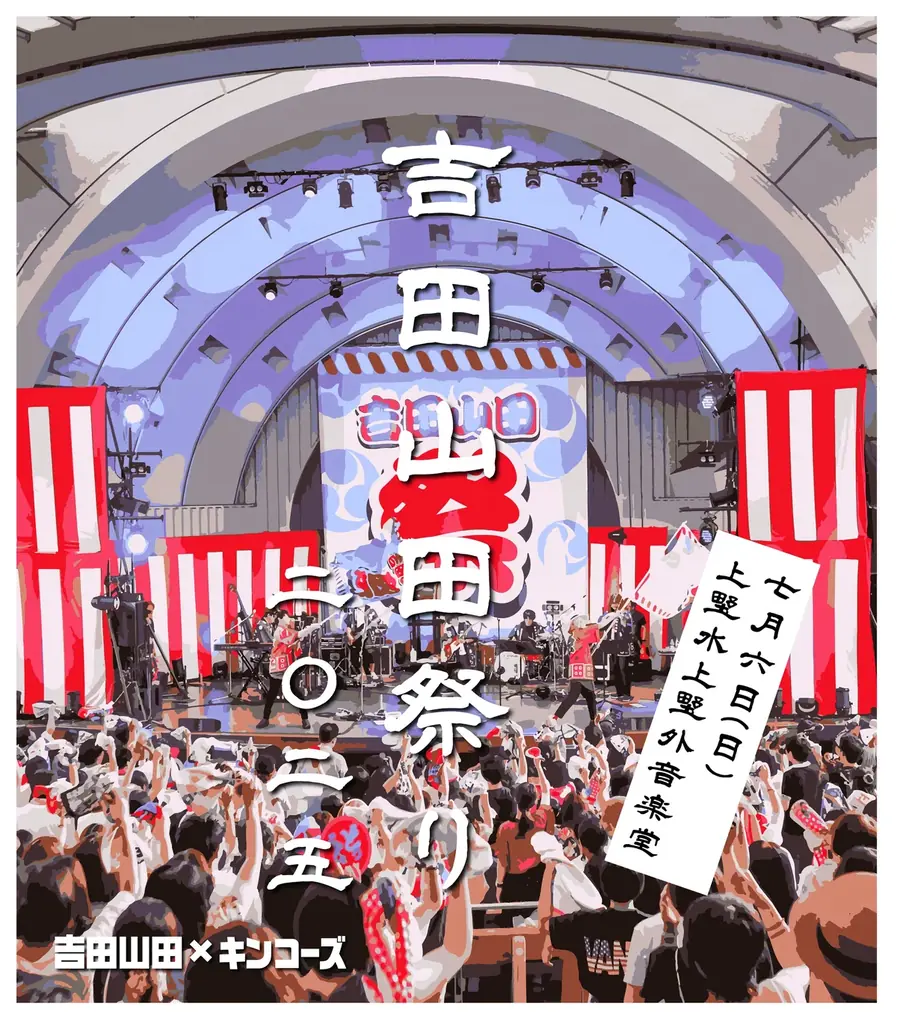吉田山田×キンコーズ コラボ第二弾を上野で開催！ 「吉田山田祭り」に合わせ上野店を歴代ライブ写真でジャック！ 画像 1