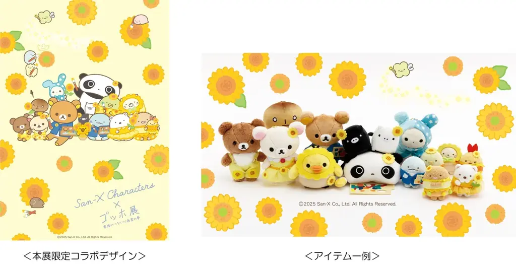 2025年7月開催 ゴッホ展×サンエックスキャラクターズの特別コラボ
