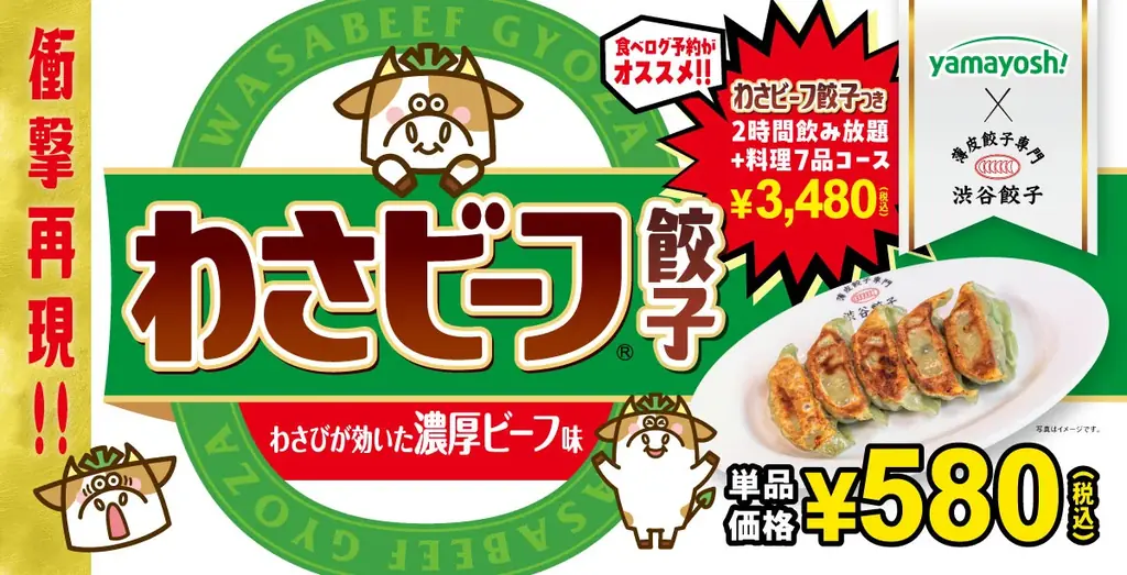 【渋谷餃子】衝撃の再現度！ 7月8日(火)より山芳製菓監修 『わさビーフ餃子』 含むコラボ商品を発売 画像 1