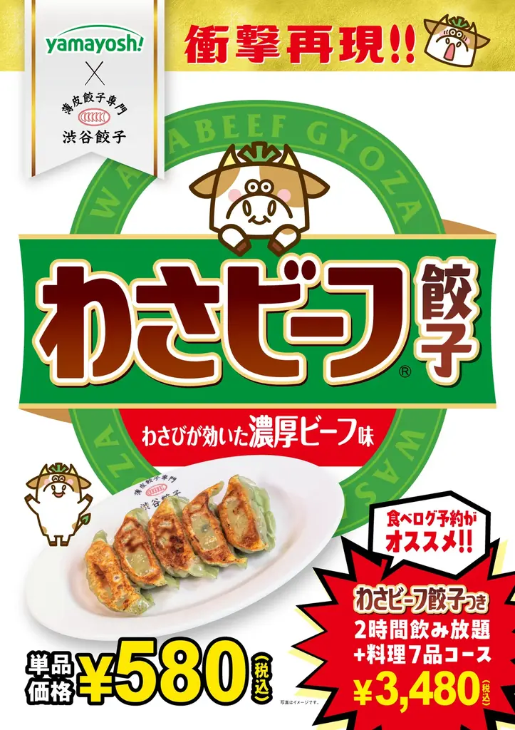 【渋谷餃子】衝撃の再現度！ 7月8日(火)より山芳製菓監修 『わさビーフ餃子』 含むコラボ商品を発売 画像 2