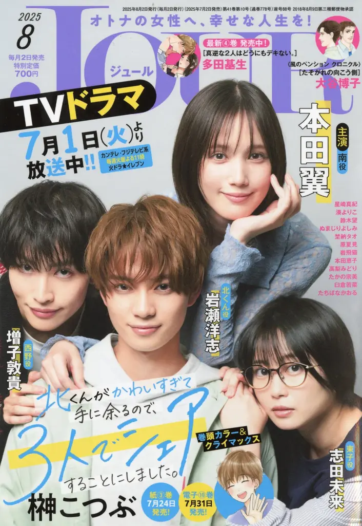 7月1日ドラマ開始＆最終回で話題『北くんシェア』最新情報