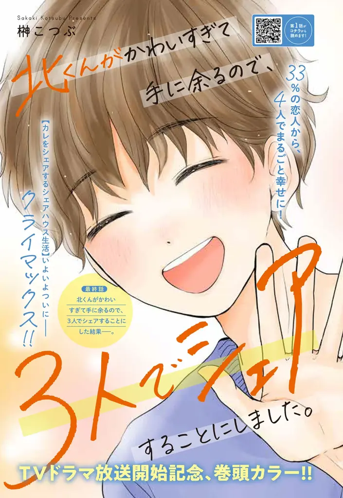 TVドラマ放送開始&連載最終回を記念して『北くんがかわいすぎて手に余るので、3人でシェアすることにしました。』が表紙&巻頭カラーで登場! 漫画誌「JOUR8月号」7月2日発売 画像 2
