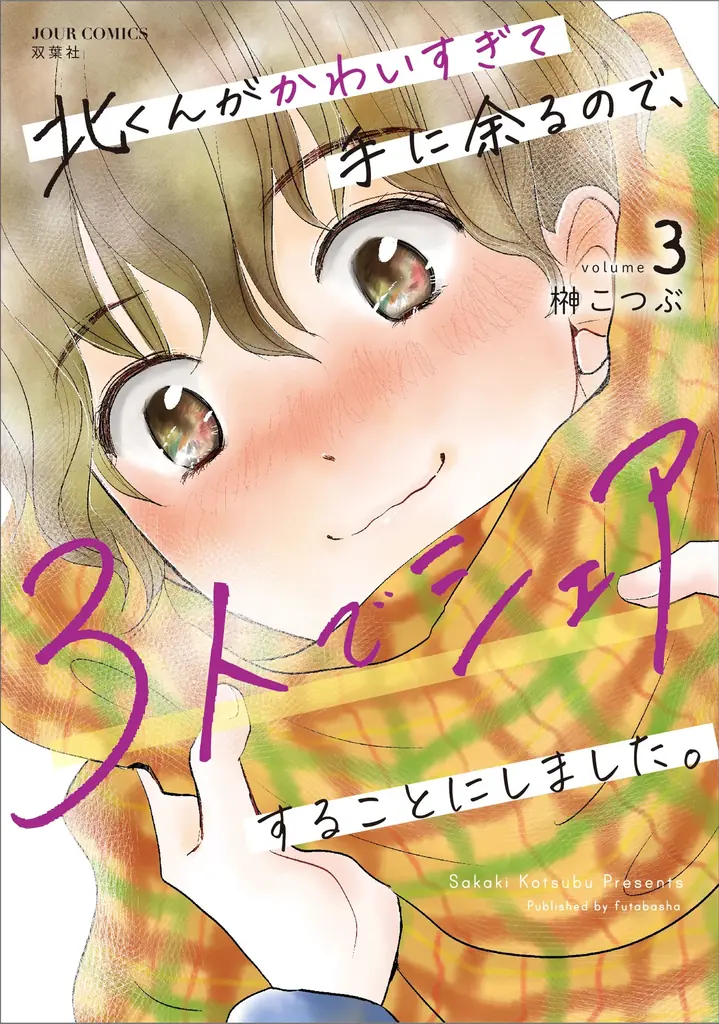 TVドラマ放送開始&連載最終回を記念して『北くんがかわいすぎて手に余るので、3人でシェアすることにしました。』が表紙&巻頭カラーで登場! 漫画誌「JOUR8月号」7月2日発売 画像 3