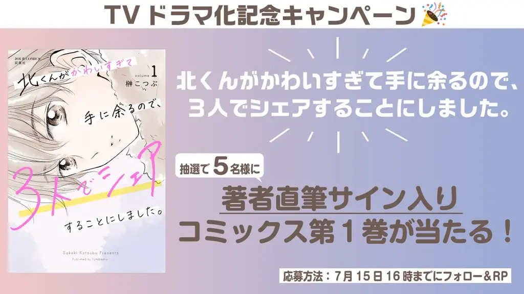 TVドラマ放送開始&連載最終回を記念して『北くんがかわいすぎて手に余るので、3人でシェアすることにしました。』が表紙&巻頭カラーで登場! 漫画誌「JOUR8月号」7月2日発売 画像 5