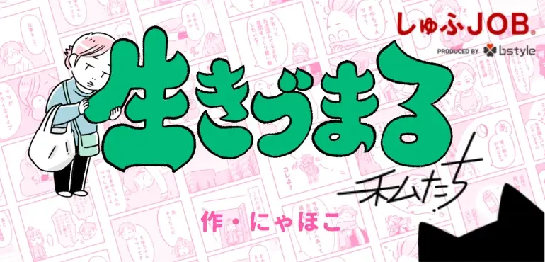2025年3月3日開始「“生きづまる”私たち」漫画が描く家庭の見えない負担