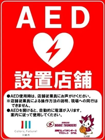 2025年10月開始 川崎市セブンイレブンでAED貸出し開始へ