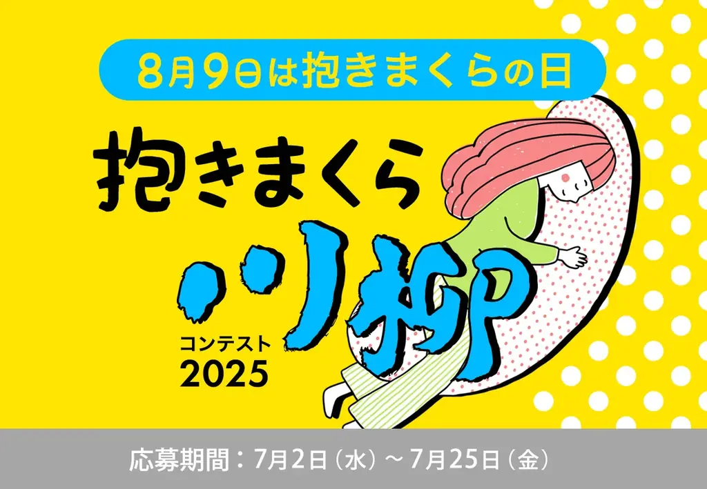 7/2開始「抱きまくら川柳コンテスト2025」応募受付中！