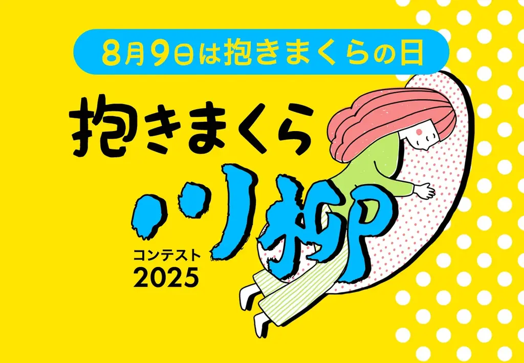 抱きまくら川柳を募集!「抱きまくら川柳コンテスト2025」にて、抱き枕に関するエピソードや思い、出来事、悩みなどを、川柳(5・7・5)で募集開始。結果発表は、2025年8月9日「抱きまくらの日」に! 画像 2