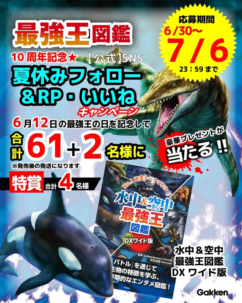 2025年6月30日開始！最強王図鑑10周年記念キャンペーン開催中