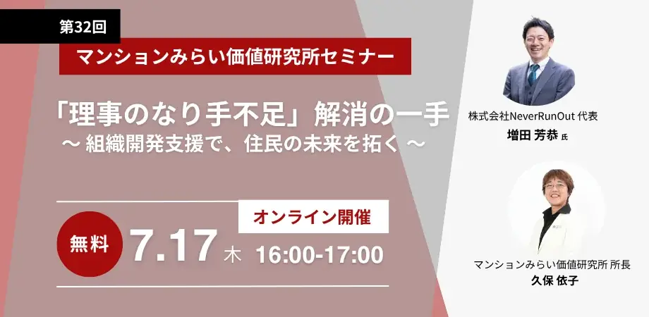 7月17日開催｜理事のなり手不足解消に迫る無料WEBセミナー