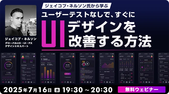 【Webクリエイター向け】多くのデザイナーがやってしまう致命的なミスとは？7/16（水）無料セミナー「ジェイコブ・ネルソン氏から学ぶ ユーザーテストなしで、すぐにUIデザインを改善する方法」開催 画像 1