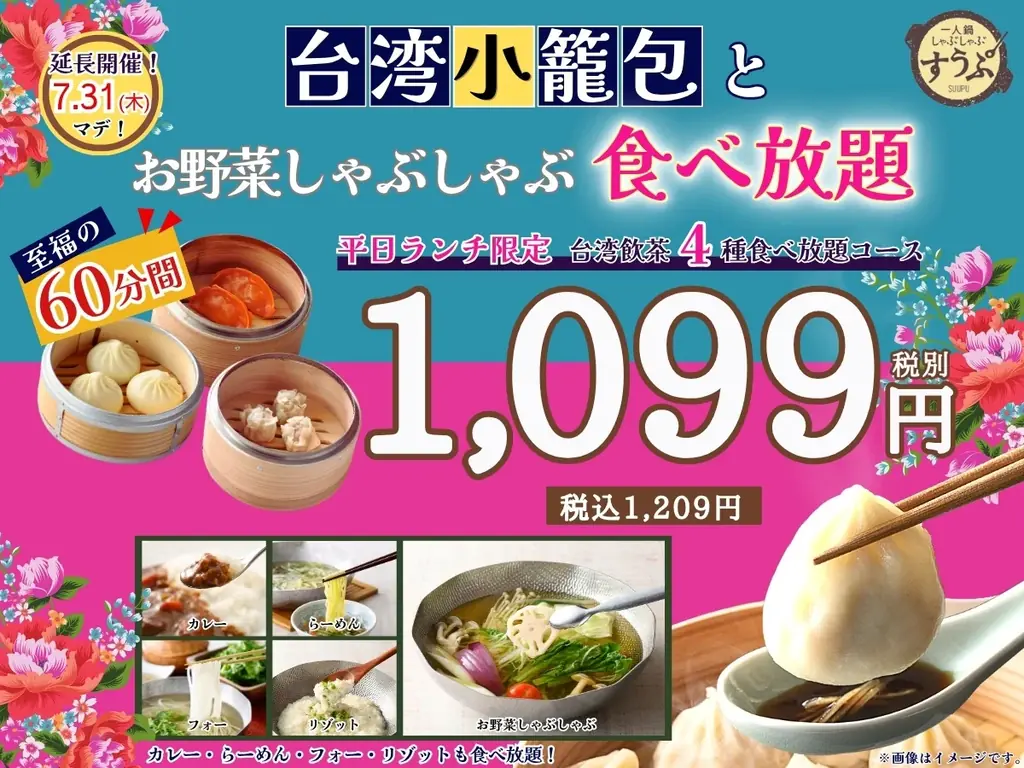 台湾飲茶食べ放題延長