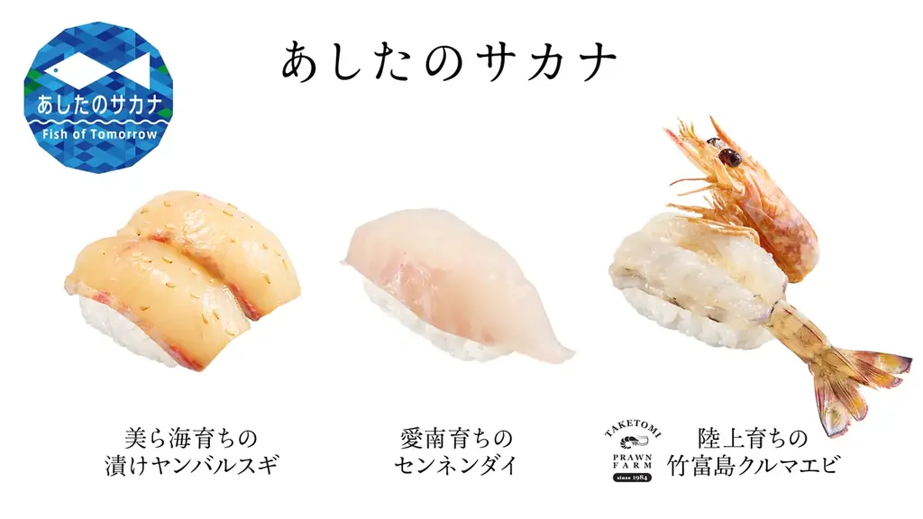 7月2日開始！スシロー未来型万博店の新サステナブル寿司3種