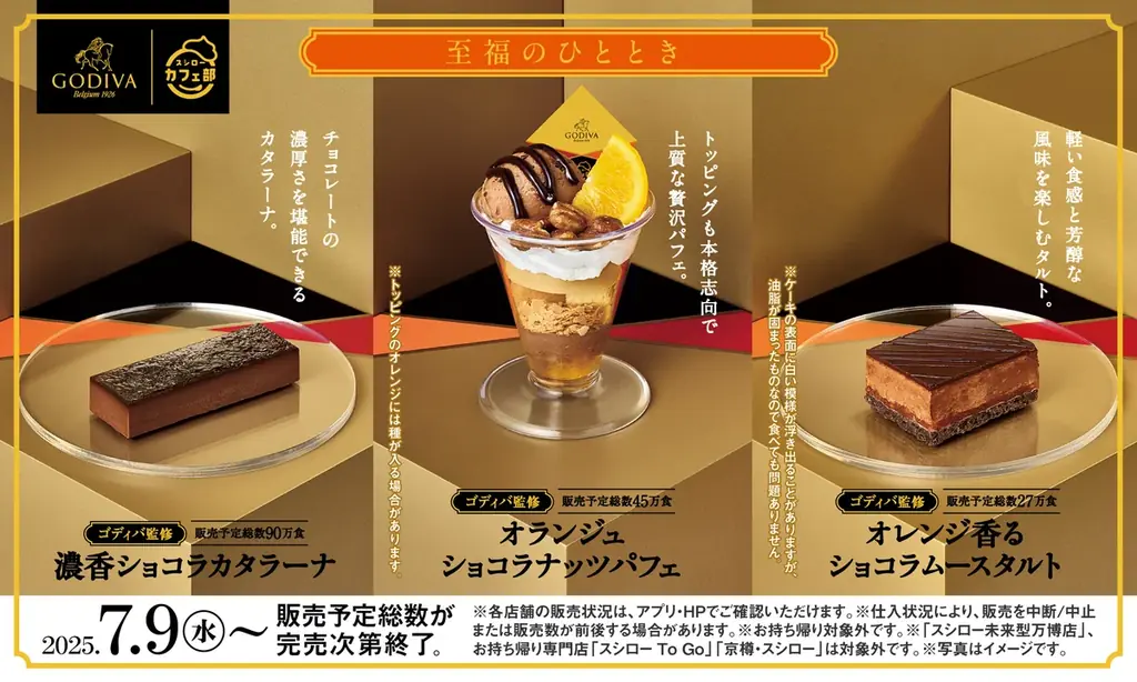 2025年7月9日開始！スシローで楽しむゴディバ監修スイーツ特集