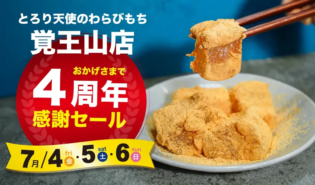 7/4～6開催！とろり天使のわらびもち覚王山店4周年感謝祭の全貌