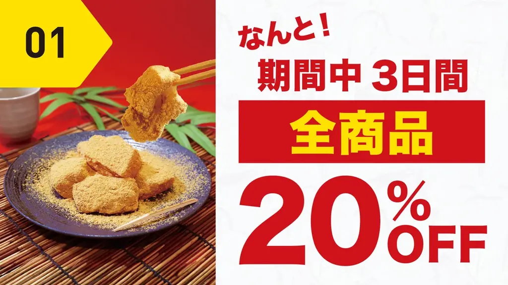 【7/4～7/6開催】とろり天使のわらびもち 覚王山店『4周年感謝祭』!!～全商品20％OFF！豪華3特典付き～ 画像 2