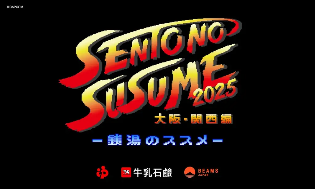 8月7日開始「銭湯のススメ2025」大阪でカプコンと初コラボ
