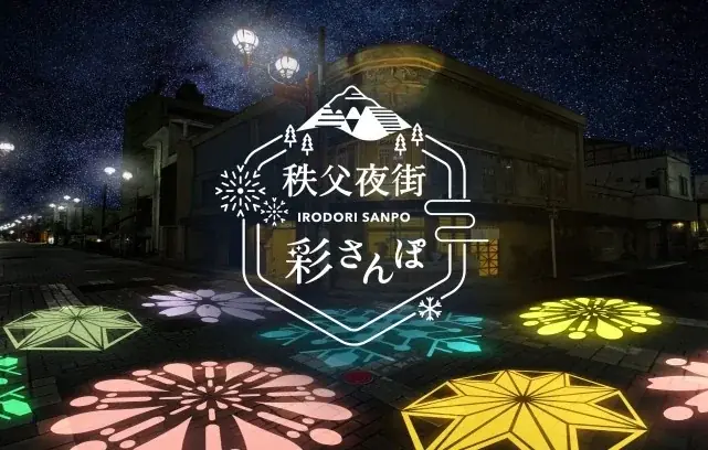 “泊まる × 光のアート”――埼玉・秩父の夜に幻想を灯す宿泊体験「秩父別邸 木叢」×「株式会社シバサキ」のコラボレーション～記念日や特別な夜を彩るライトアップ演出を開始～ 画像 5