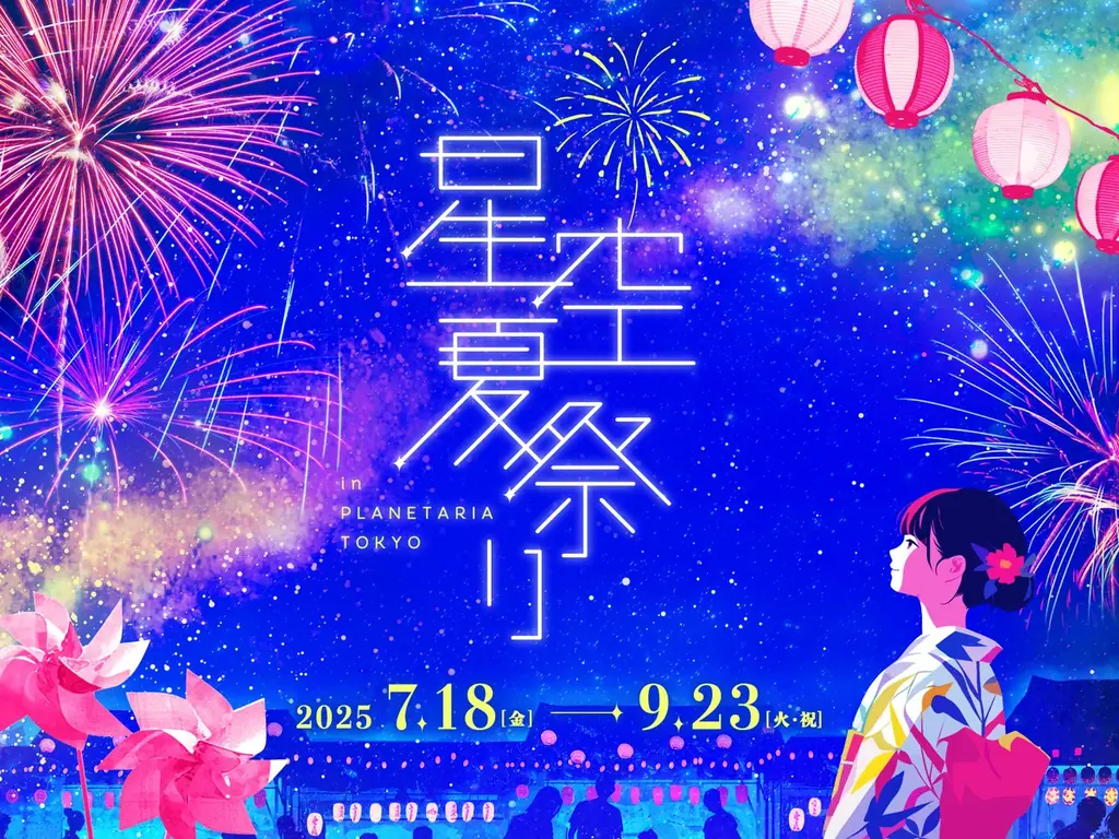 2025年7月18日開始！プラネタリアTOKYOの『星空夏祭り』で涼しく楽しむ夏