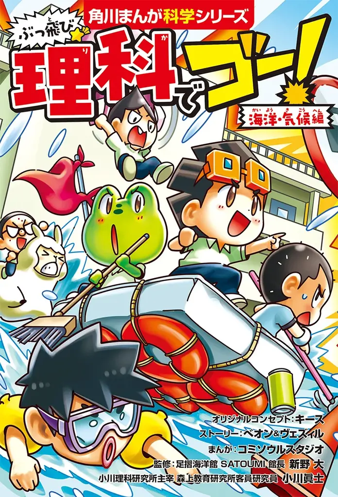 世界累計770万部の大人気シリーズが学習まんがになって日本上陸！『ぶっ飛び☆ 理科でゴー！ 海洋・気候編』2025年7月2日（水）発売！ 画像 2