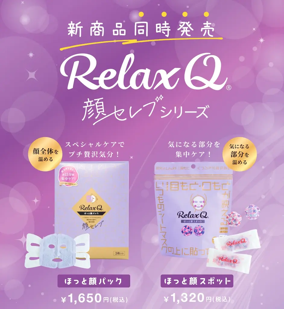 6月29日発売！RelaxQ顔セレブシリーズで顔温活が新登場