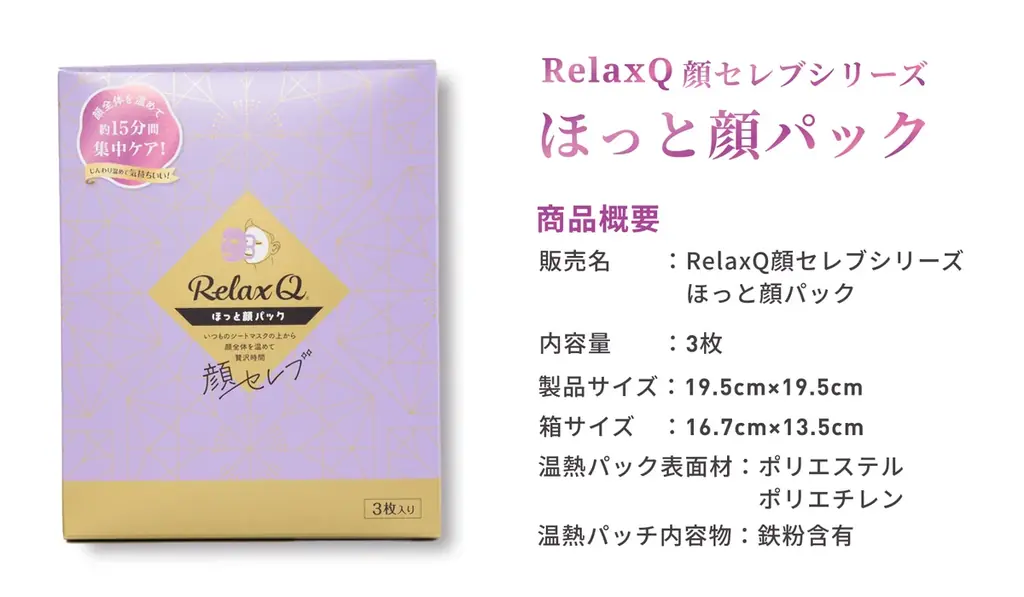 温活で快適を届けるRelaxQに、新しく顔を温める「顔セレブシリーズ」が登場!2アイテム同時新発売。 画像 3