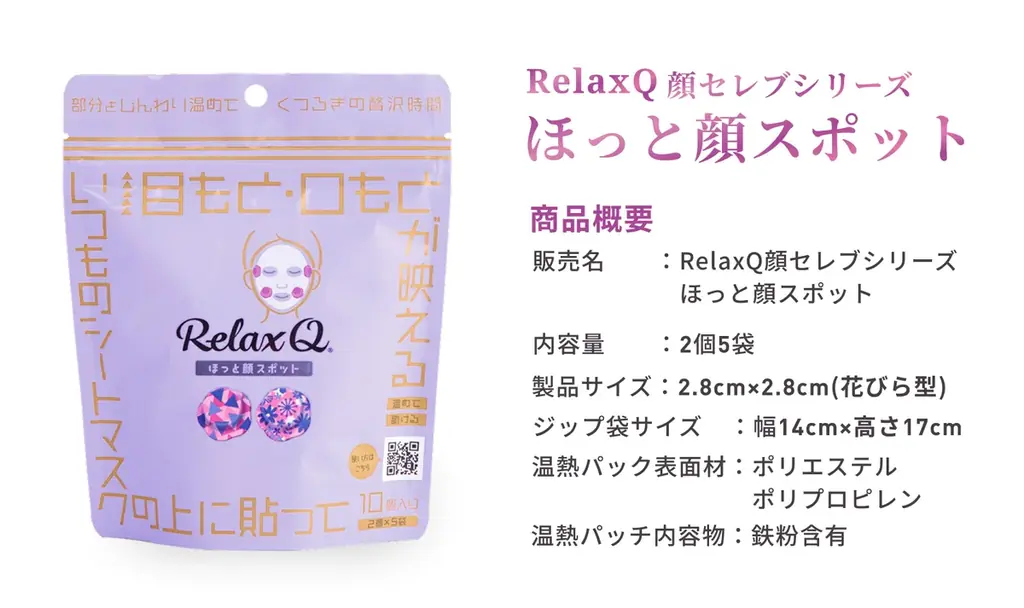 温活で快適を届けるRelaxQに、新しく顔を温める「顔セレブシリーズ」が登場!2アイテム同時新発売。 画像 7