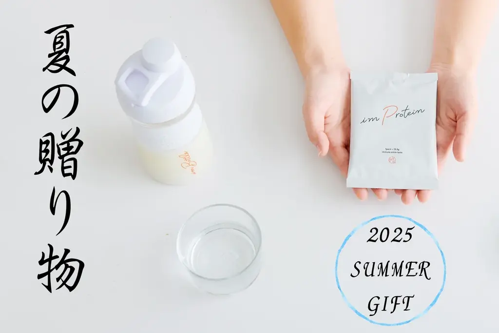2025年7月2日開始「アイムプロテイン」お中元ギフト販売