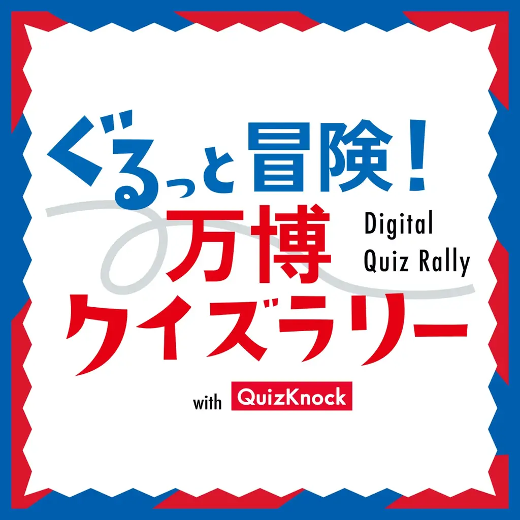 万博クイズラリー開催