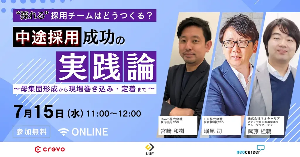7月15日開催｜中途採用成功の実践セミナーで採用課題を解決