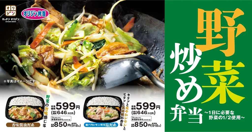 7/2発売！オリジンの野菜炒め弁当が新タレで美味しく進化